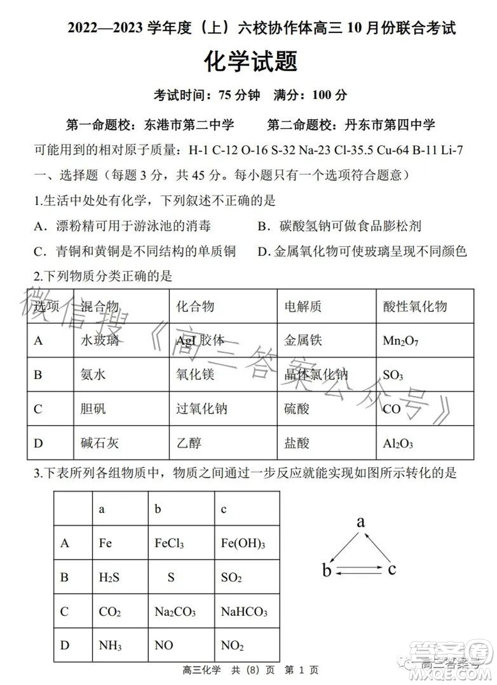 遼寧2022-2023六校協(xié)作體高三10月份聯(lián)合考試化學(xué)試題及答案