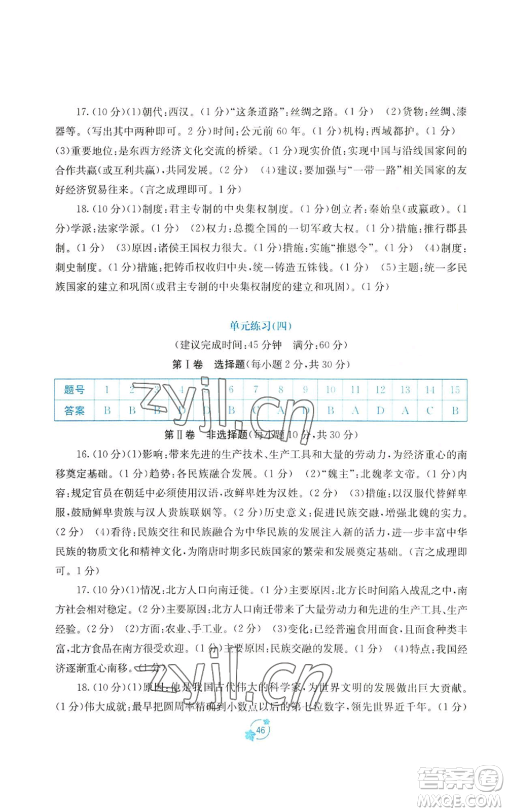 廣西教育出版社2022秋季自主學習能力測評單元測試七年級上冊中國歷史人教版A版參考答案