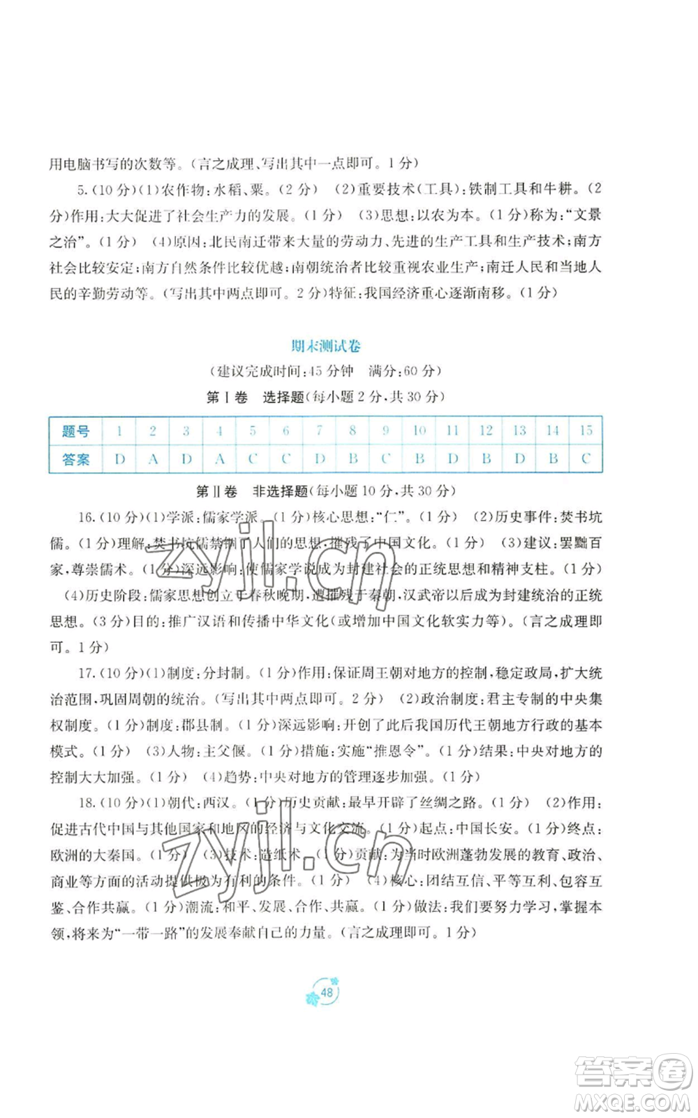 廣西教育出版社2022秋季自主學習能力測評單元測試七年級上冊中國歷史人教版A版參考答案