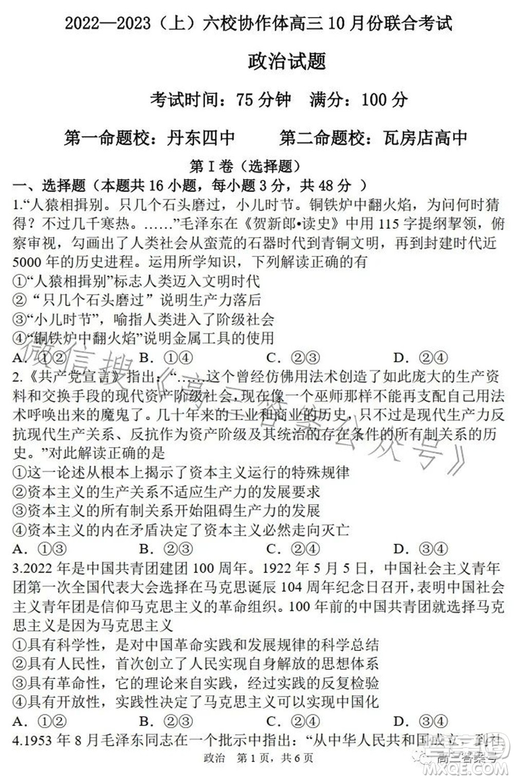 遼寧2022-2023六校協(xié)作體高三10月份聯(lián)合考試政治試題及答案