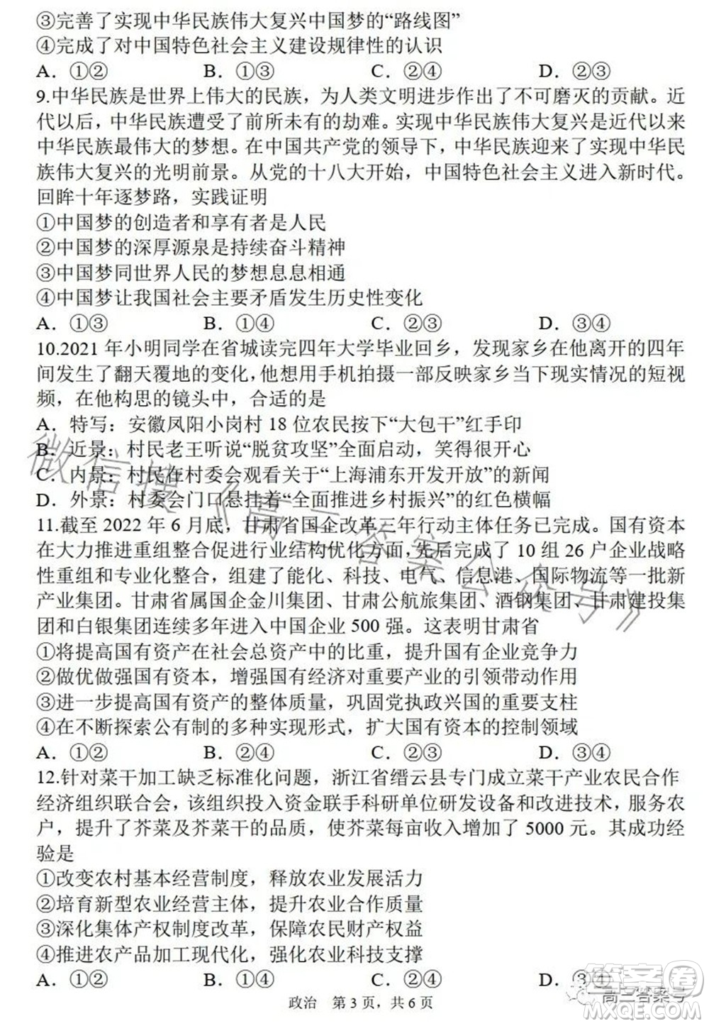 遼寧2022-2023六校協(xié)作體高三10月份聯(lián)合考試政治試題及答案