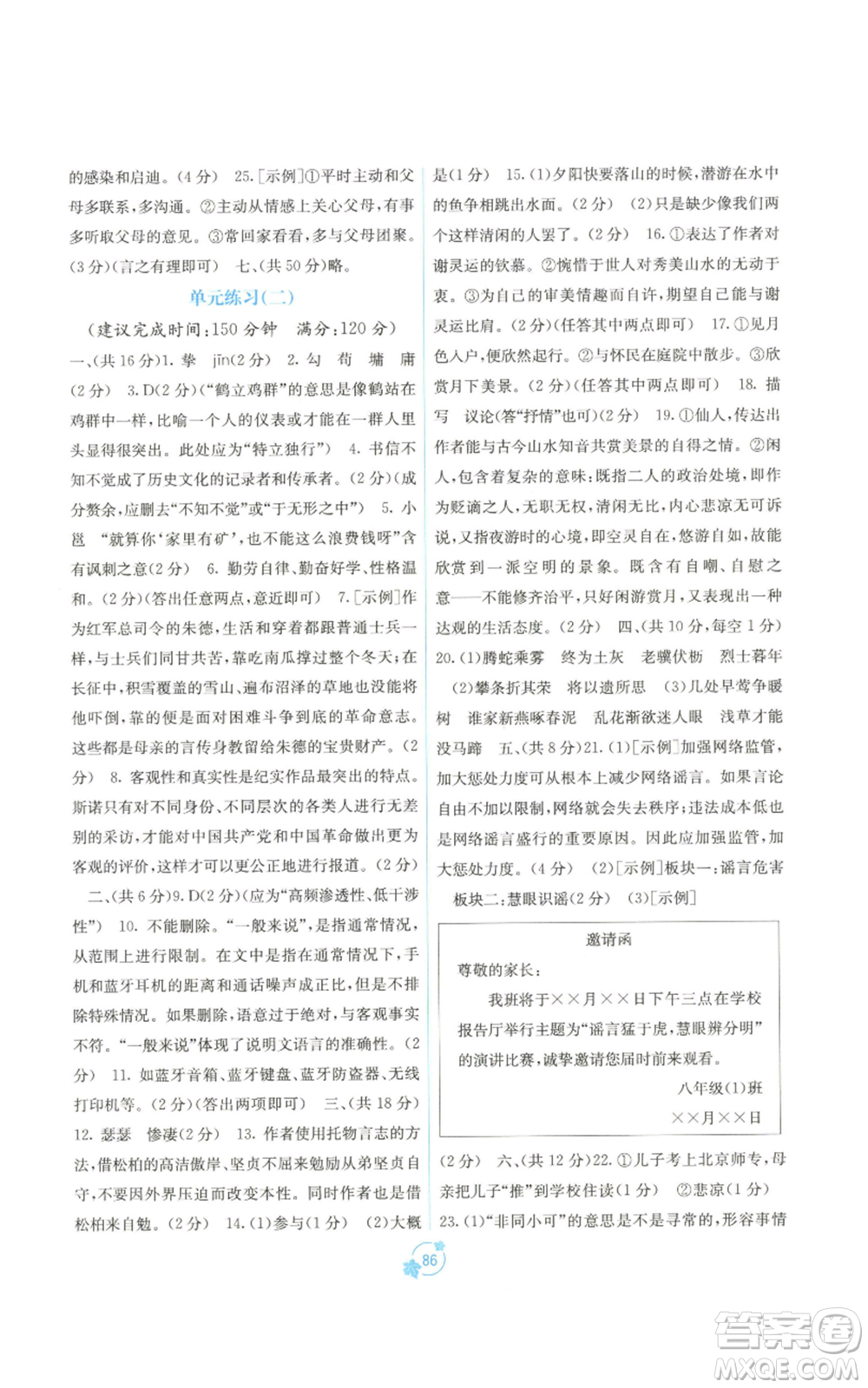 廣西教育出版社2022秋季自主學(xué)習(xí)能力測評單元測試八年級上冊語文人教版A版參考答案