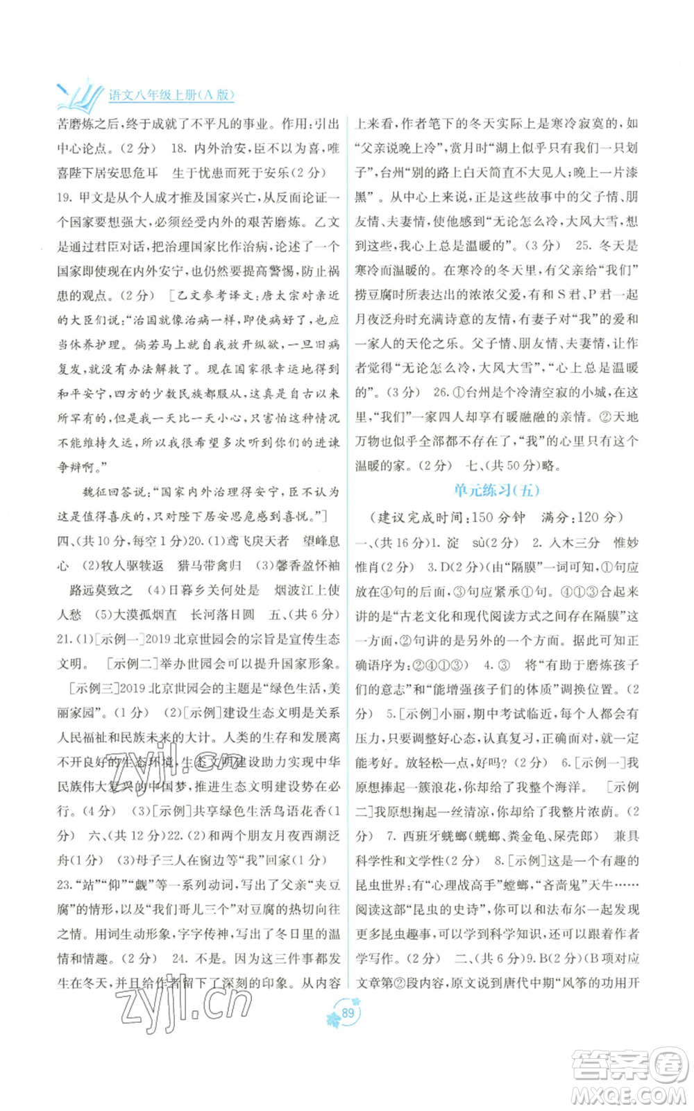 廣西教育出版社2022秋季自主學(xué)習(xí)能力測評單元測試八年級上冊語文人教版A版參考答案