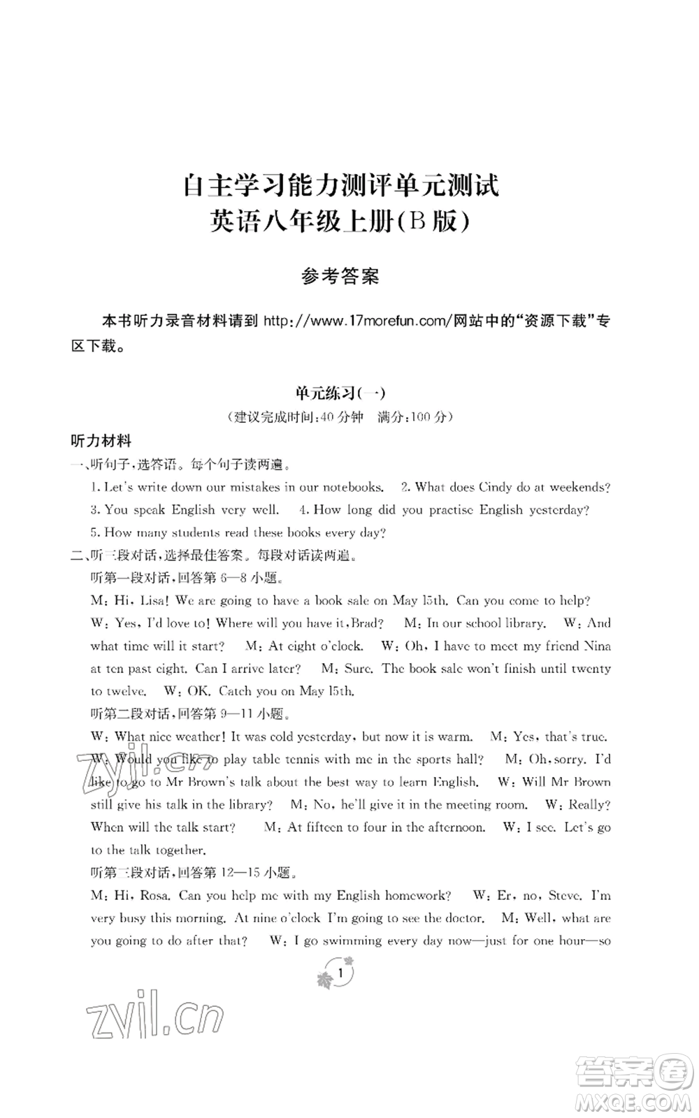 廣西教育出版社2022秋季自主學習能力測評單元測試八年級上冊英語人教版B版參考答案