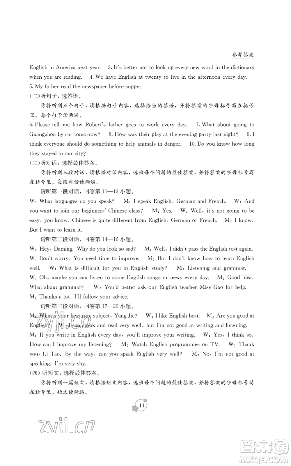 廣西教育出版社2022秋季自主學習能力測評單元測試八年級上冊英語人教版B版參考答案