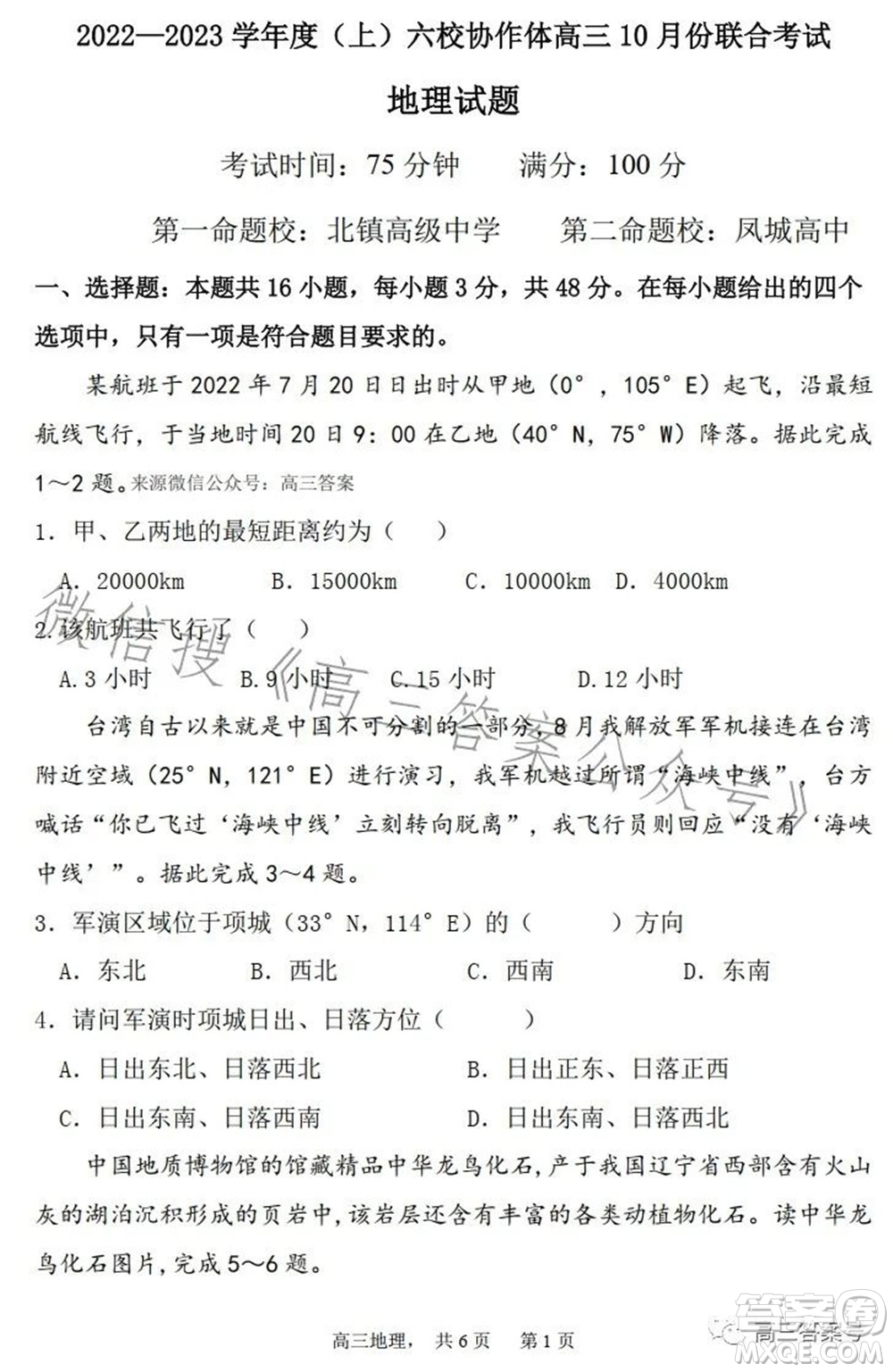 遼寧2022-2023六校協(xié)作體高三10月份聯(lián)合考試地理試題及答案