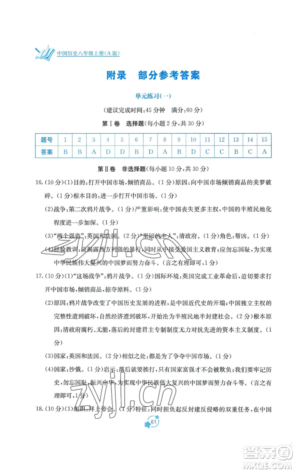 廣西教育出版社2022秋季自主學(xué)習(xí)能力測(cè)評(píng)單元測(cè)試八年級(jí)上冊(cè)中國(guó)歷史人教版A版參考答案