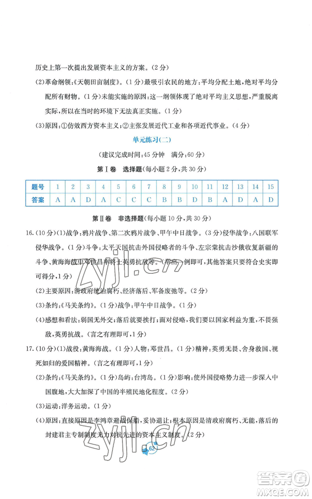 廣西教育出版社2022秋季自主學(xué)習(xí)能力測(cè)評(píng)單元測(cè)試八年級(jí)上冊(cè)中國(guó)歷史人教版A版參考答案