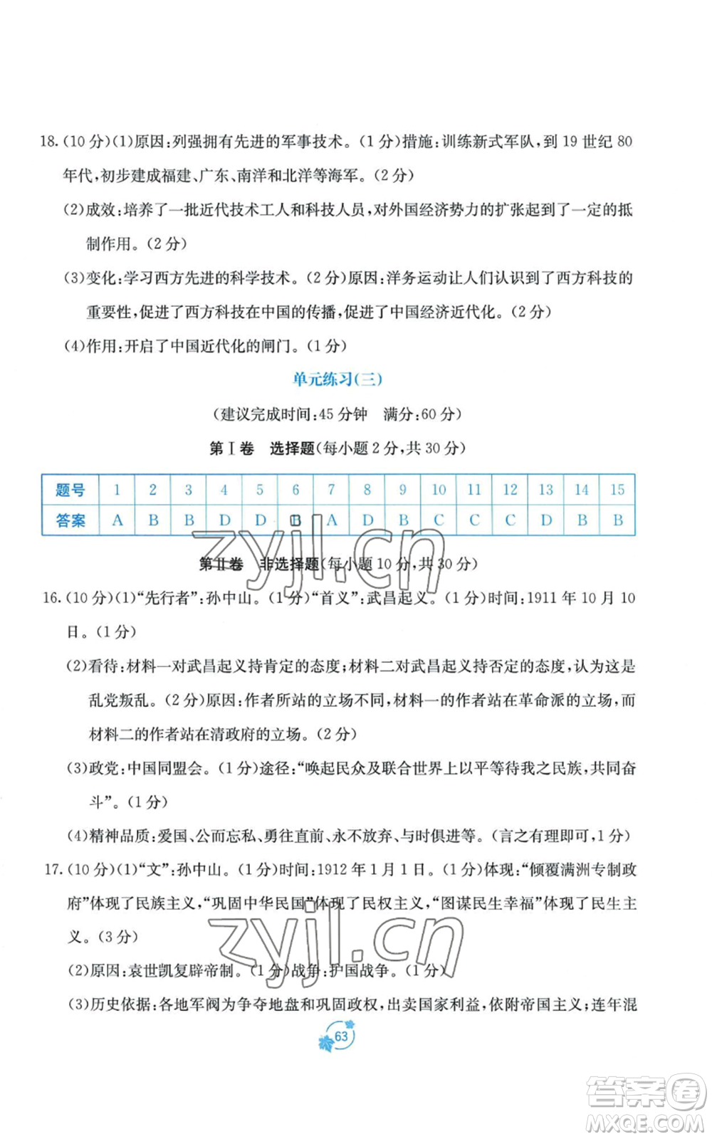 廣西教育出版社2022秋季自主學(xué)習(xí)能力測(cè)評(píng)單元測(cè)試八年級(jí)上冊(cè)中國(guó)歷史人教版A版參考答案