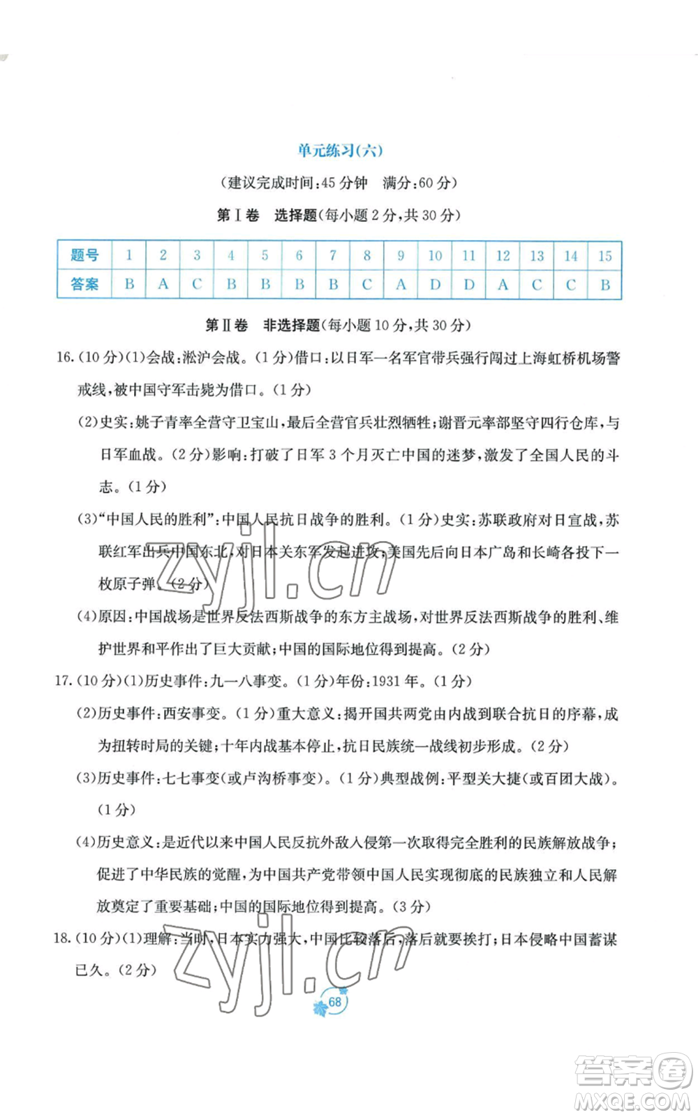 廣西教育出版社2022秋季自主學(xué)習(xí)能力測(cè)評(píng)單元測(cè)試八年級(jí)上冊(cè)中國(guó)歷史人教版A版參考答案