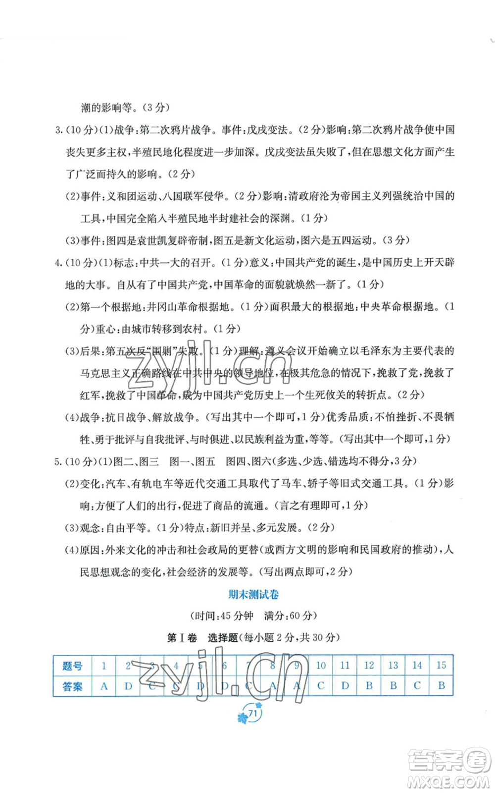 廣西教育出版社2022秋季自主學(xué)習(xí)能力測(cè)評(píng)單元測(cè)試八年級(jí)上冊(cè)中國(guó)歷史人教版A版參考答案