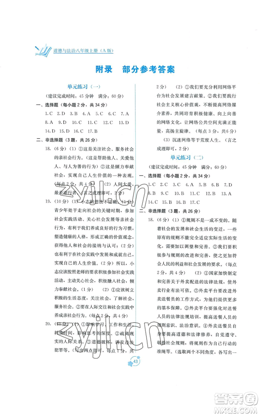 廣西教育出版社2022秋季自主學(xué)習(xí)能力測評(píng)單元測試八年級(jí)上冊(cè)道德與法治人教版A版參考答案