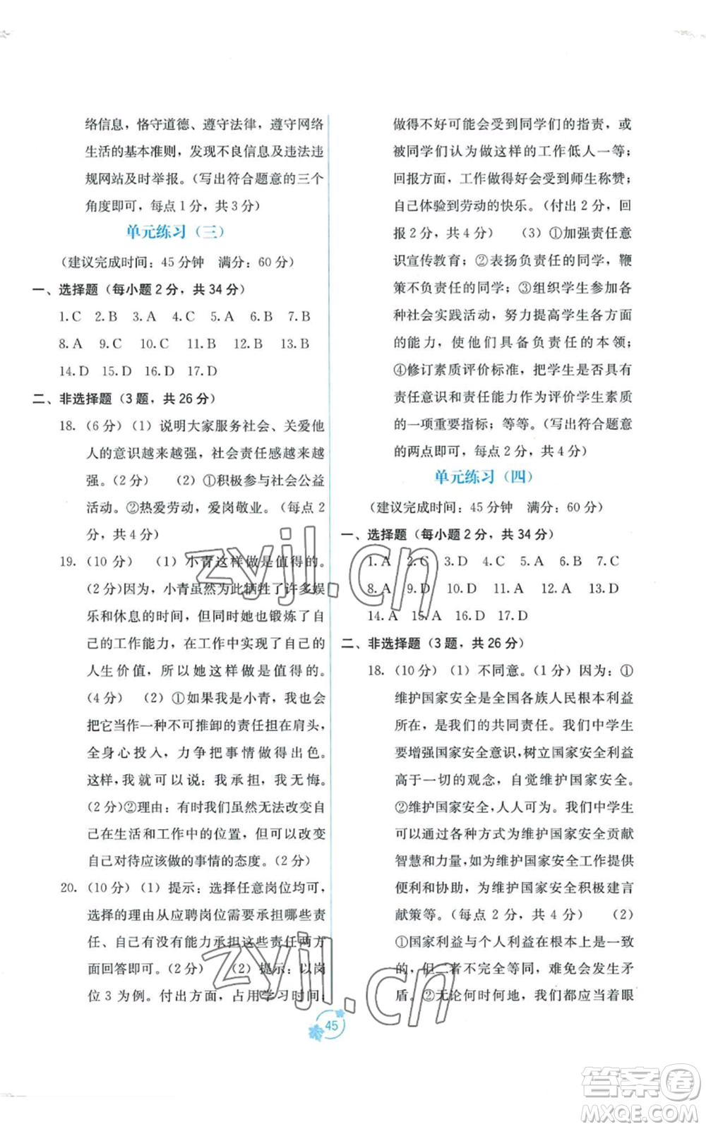 廣西教育出版社2022秋季自主學(xué)習(xí)能力測評(píng)單元測試八年級(jí)上冊(cè)道德與法治人教版A版參考答案