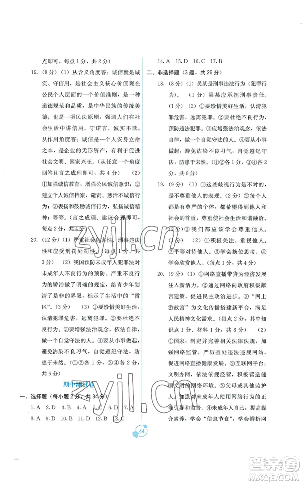 廣西教育出版社2022秋季自主學(xué)習(xí)能力測評(píng)單元測試八年級(jí)上冊(cè)道德與法治人教版A版參考答案