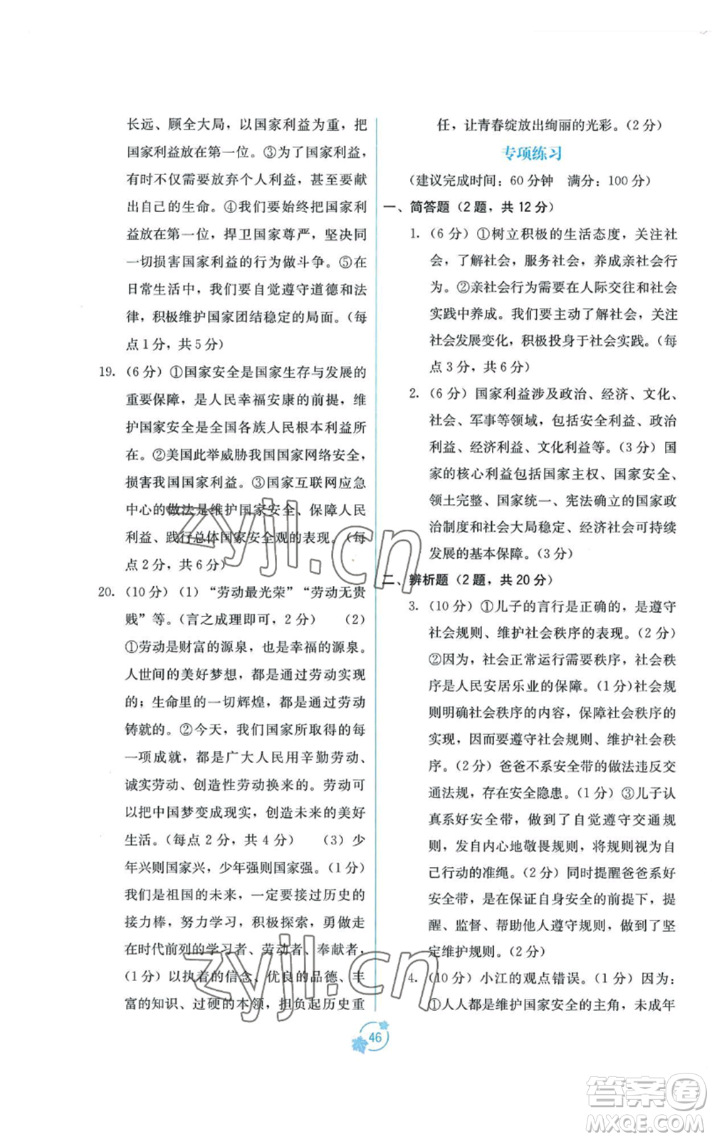 廣西教育出版社2022秋季自主學(xué)習(xí)能力測評(píng)單元測試八年級(jí)上冊(cè)道德與法治人教版A版參考答案