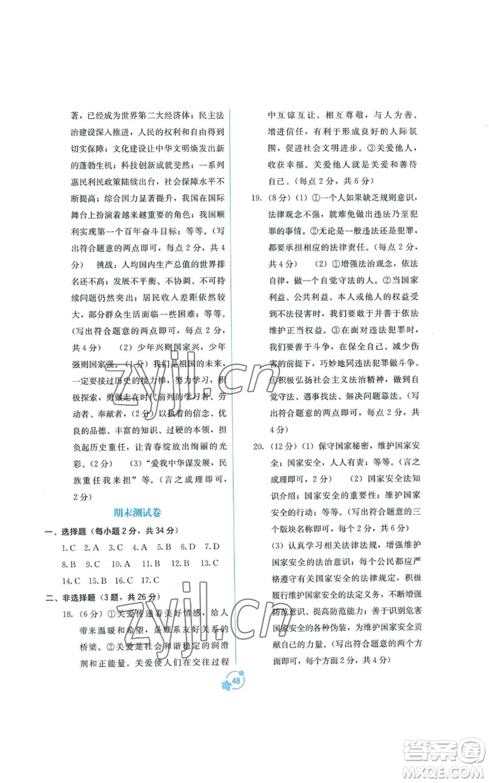 廣西教育出版社2022秋季自主學(xué)習(xí)能力測評(píng)單元測試八年級(jí)上冊(cè)道德與法治人教版A版參考答案