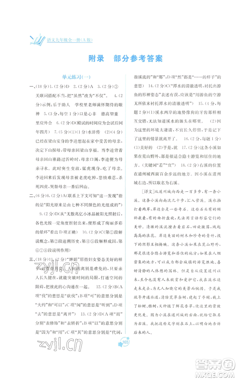 廣西教育出版社2022秋季自主學(xué)習(xí)能力測評單元測試九年級語文人教版A版參考答案