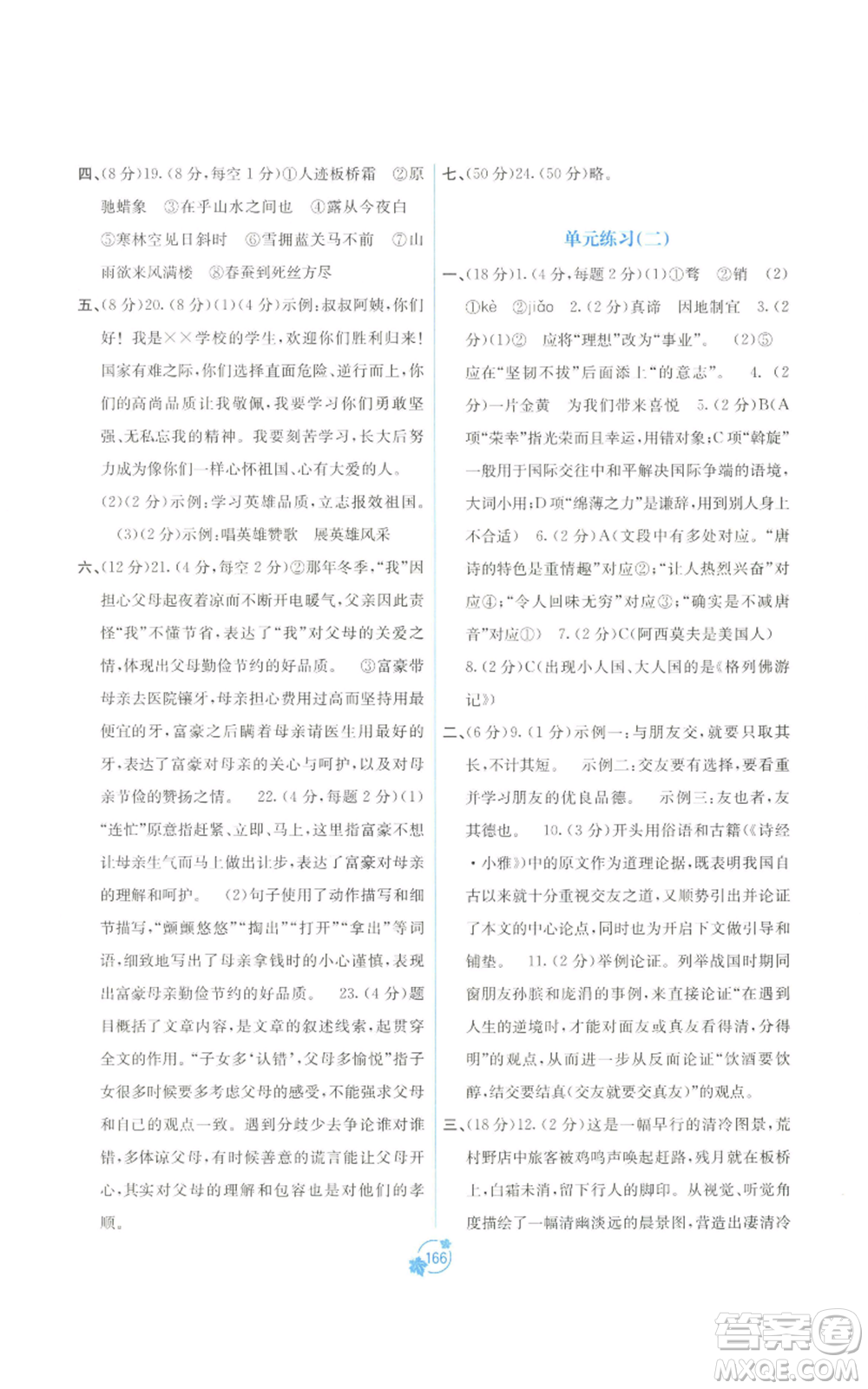 廣西教育出版社2022秋季自主學(xué)習(xí)能力測評單元測試九年級語文人教版A版參考答案