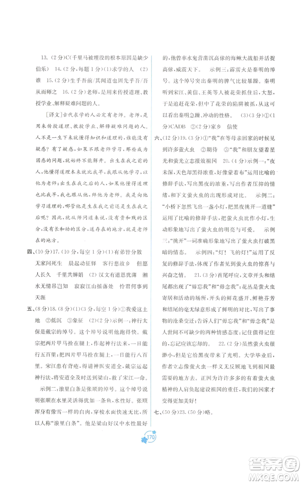 廣西教育出版社2022秋季自主學(xué)習(xí)能力測評單元測試九年級語文人教版A版參考答案