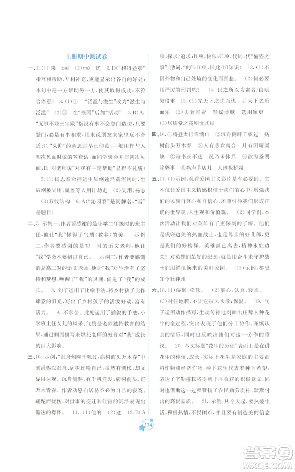 廣西教育出版社2022秋季自主學(xué)習(xí)能力測評單元測試九年級語文人教版A版參考答案