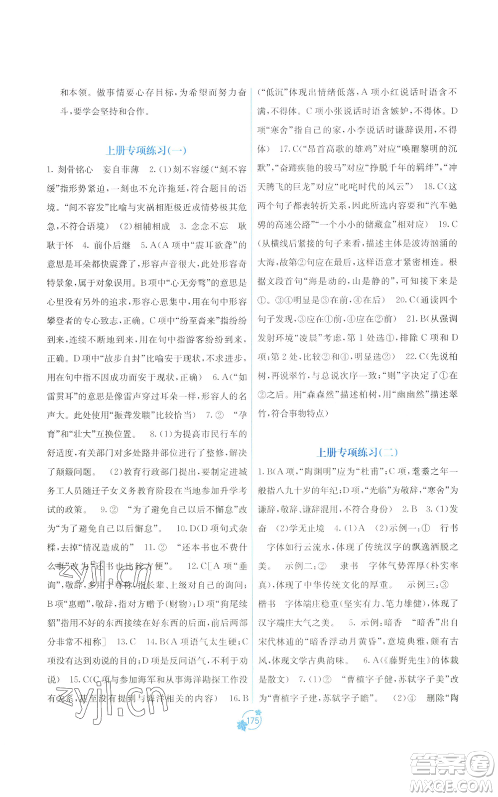 廣西教育出版社2022秋季自主學(xué)習(xí)能力測評單元測試九年級語文人教版A版參考答案