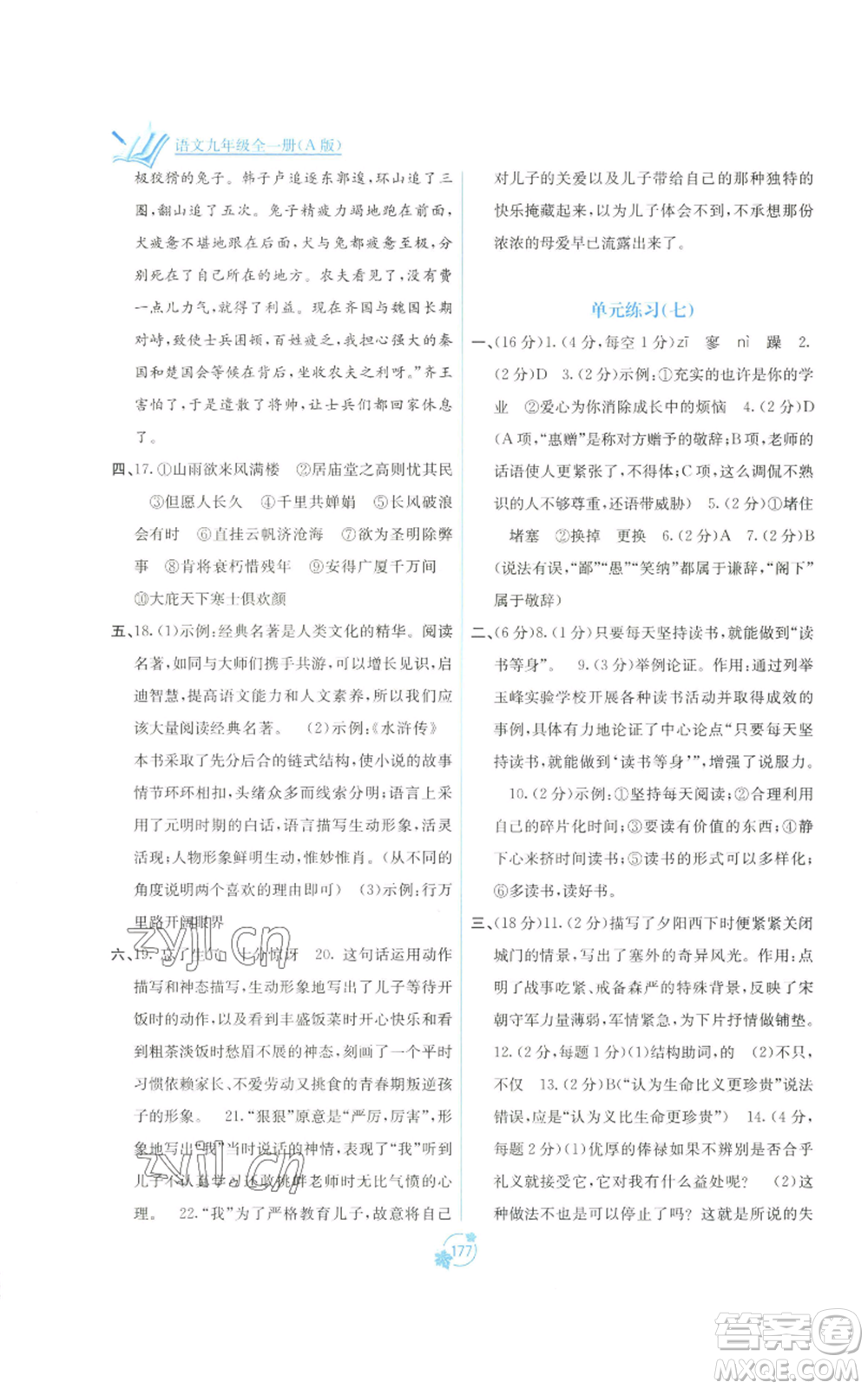 廣西教育出版社2022秋季自主學(xué)習(xí)能力測評單元測試九年級語文人教版A版參考答案