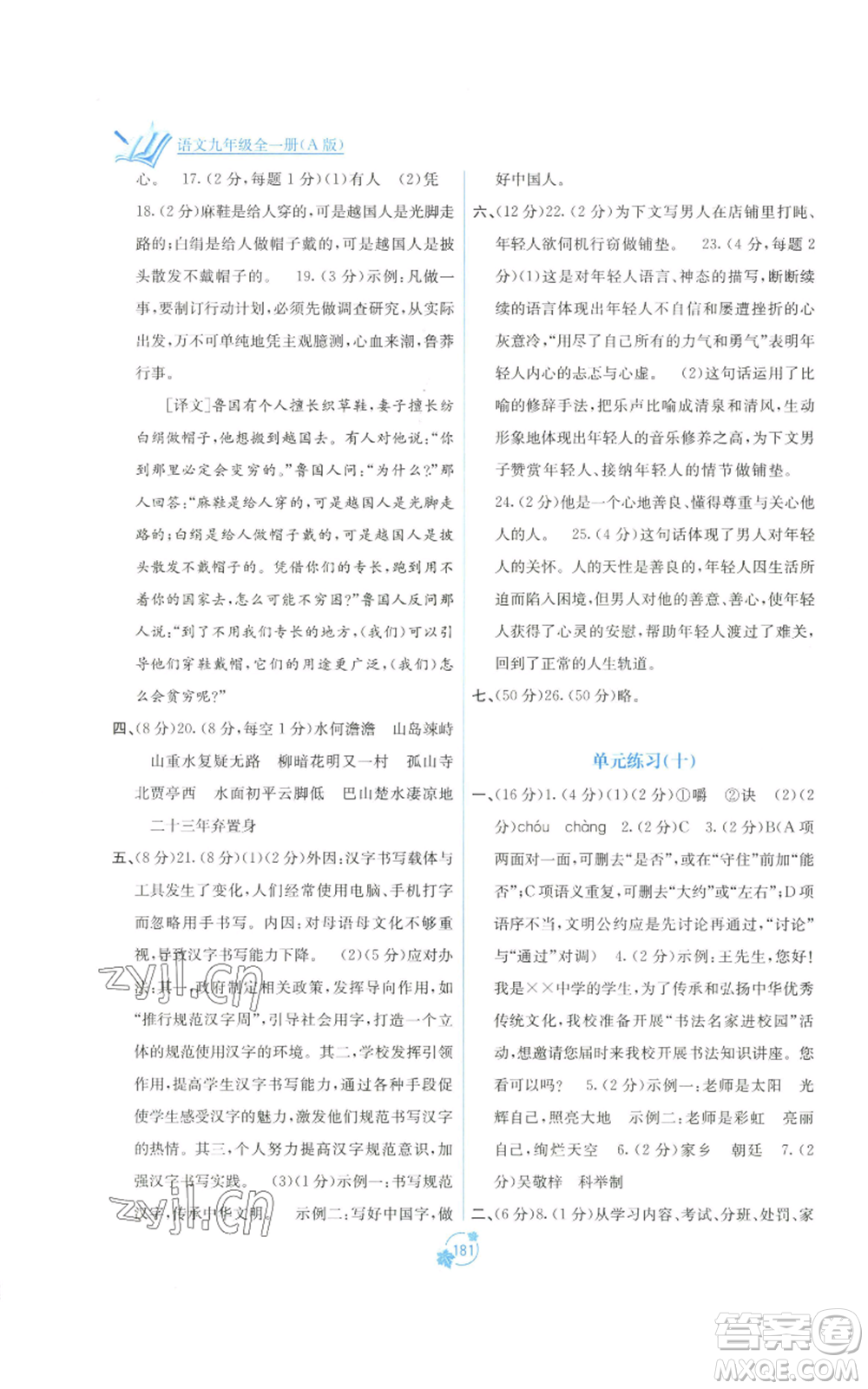 廣西教育出版社2022秋季自主學(xué)習(xí)能力測評單元測試九年級語文人教版A版參考答案