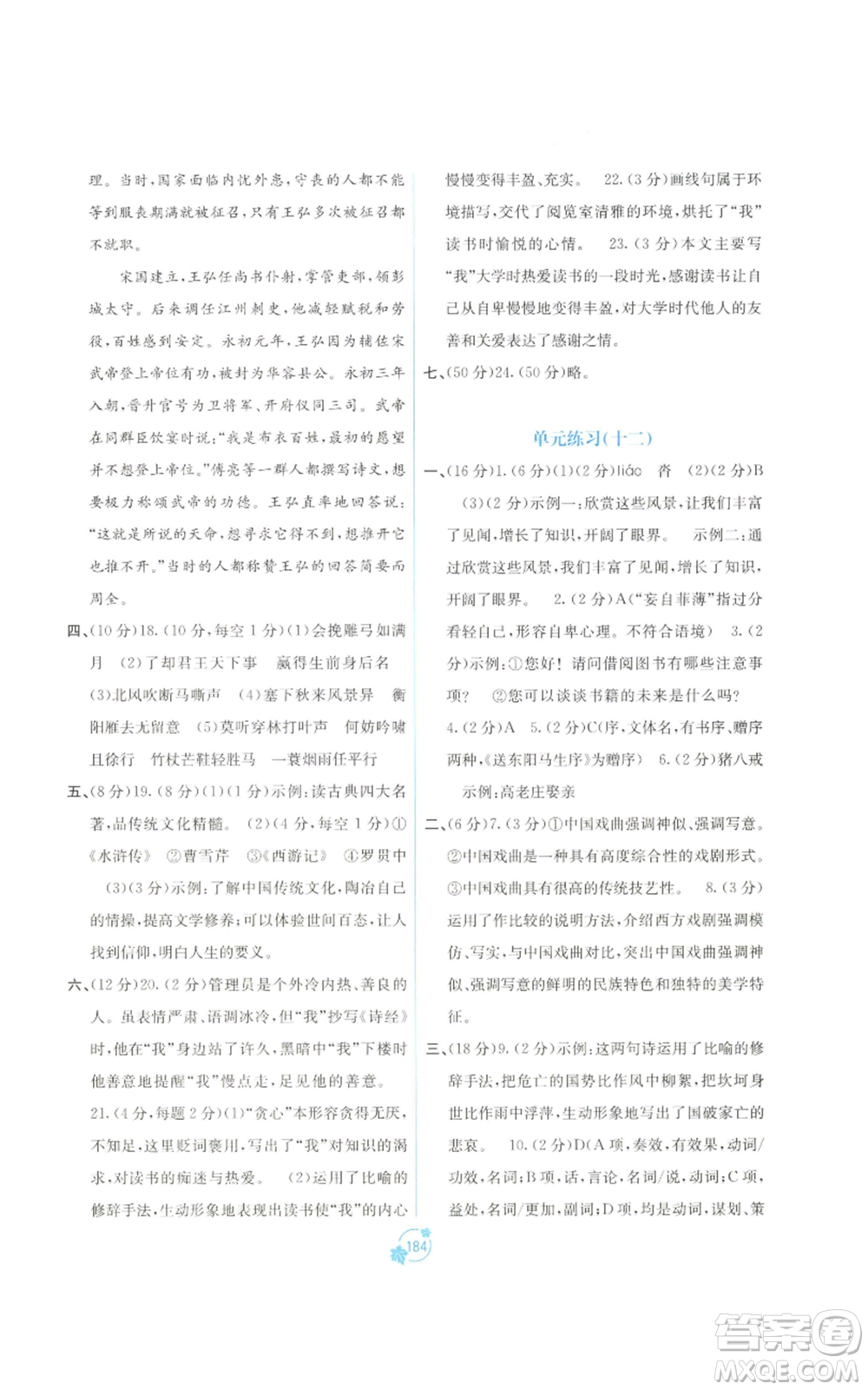 廣西教育出版社2022秋季自主學(xué)習(xí)能力測評單元測試九年級語文人教版A版參考答案