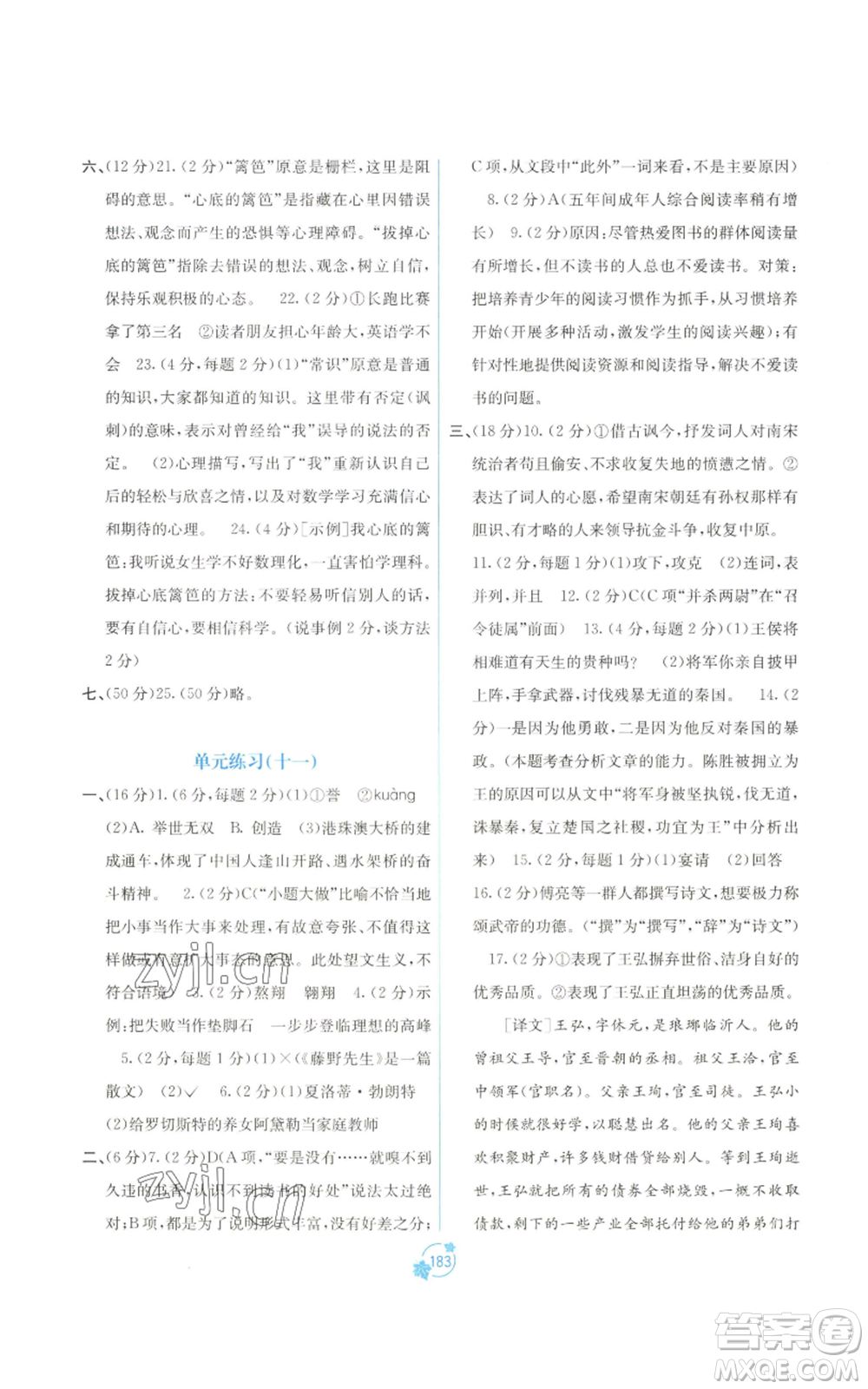 廣西教育出版社2022秋季自主學(xué)習(xí)能力測評單元測試九年級語文人教版A版參考答案