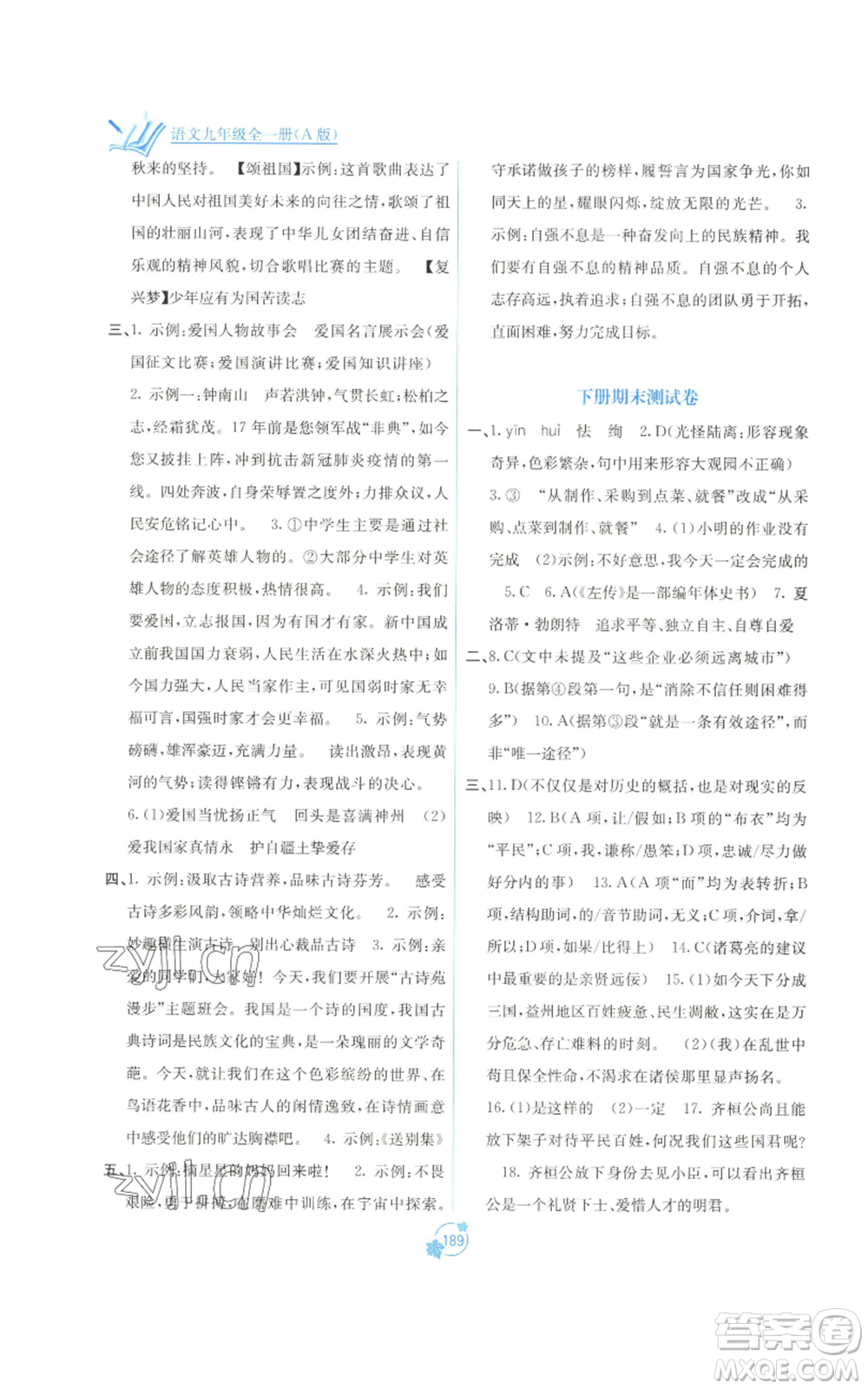 廣西教育出版社2022秋季自主學(xué)習(xí)能力測評單元測試九年級語文人教版A版參考答案