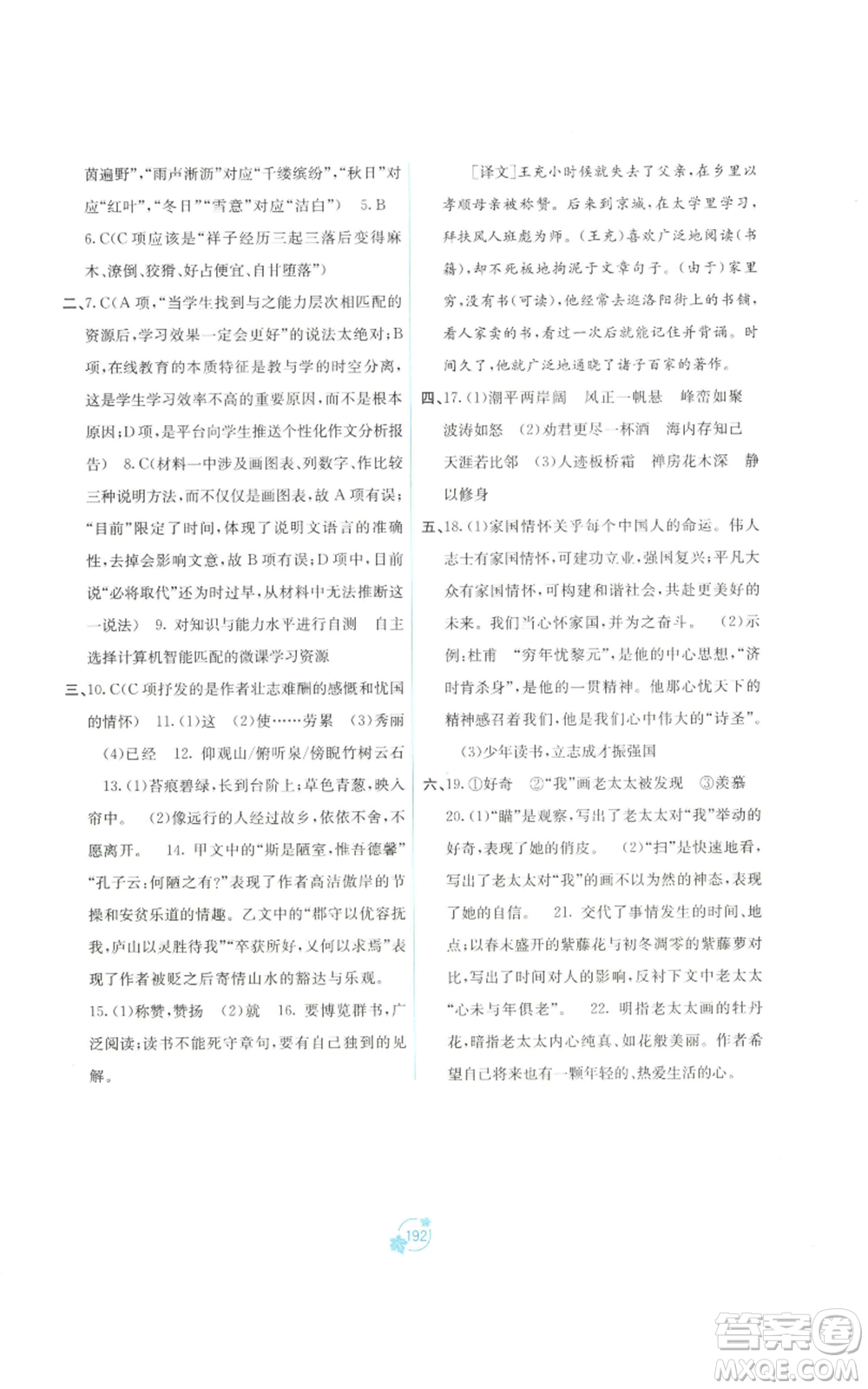 廣西教育出版社2022秋季自主學(xué)習(xí)能力測評單元測試九年級語文人教版A版參考答案