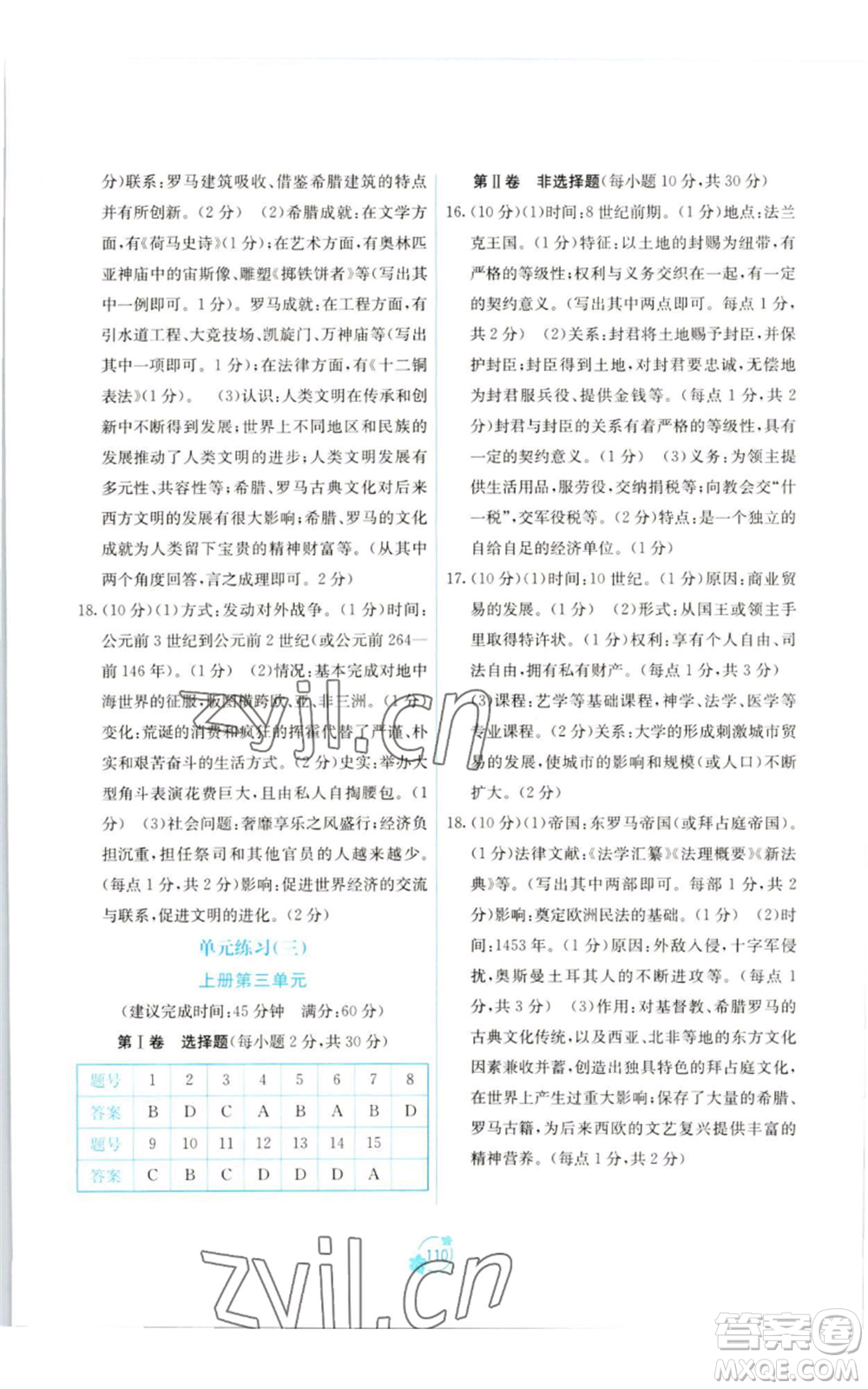 廣西教育出版社2022秋季自主學(xué)習(xí)能力測(cè)評(píng)單元測(cè)試九年級(jí)世界歷史人教版A版參考答案