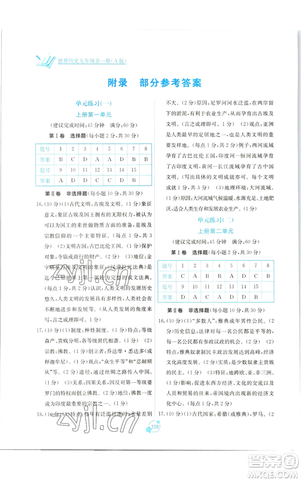 廣西教育出版社2022秋季自主學(xué)習(xí)能力測(cè)評(píng)單元測(cè)試九年級(jí)世界歷史人教版A版參考答案