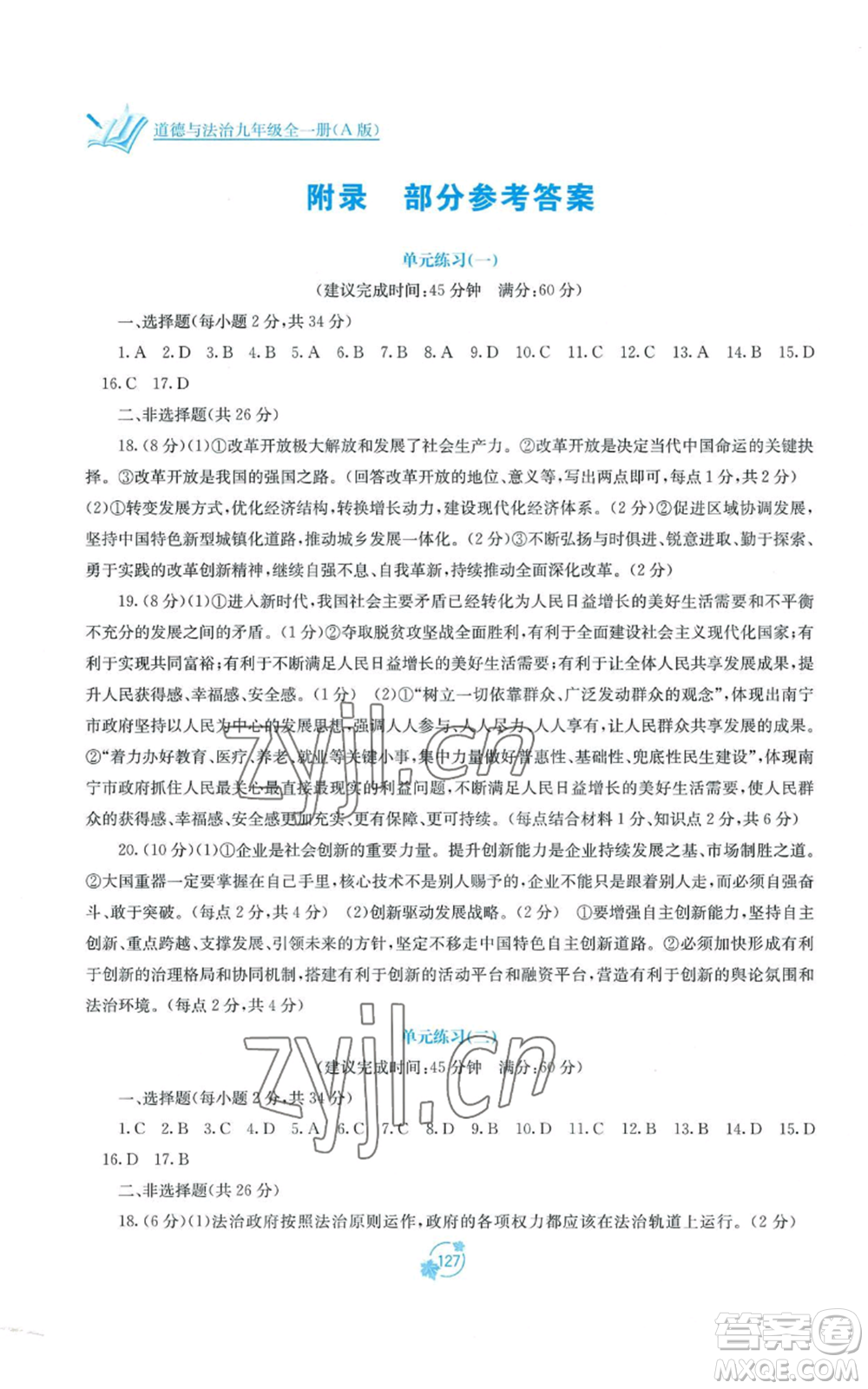 廣西教育出版社2022秋季自主學(xué)習(xí)能力測評單元測試九年級道德與法治人教版A版參考答案