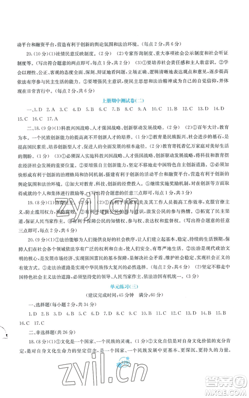 廣西教育出版社2022秋季自主學(xué)習(xí)能力測評單元測試九年級道德與法治人教版A版參考答案