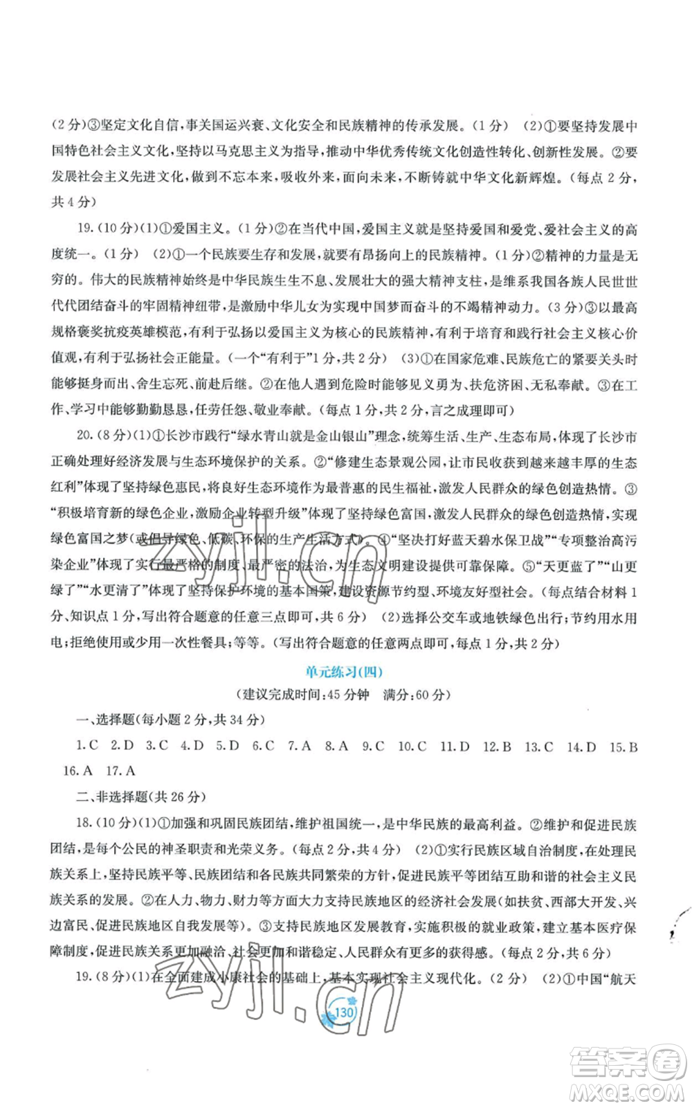 廣西教育出版社2022秋季自主學(xué)習(xí)能力測評單元測試九年級道德與法治人教版A版參考答案