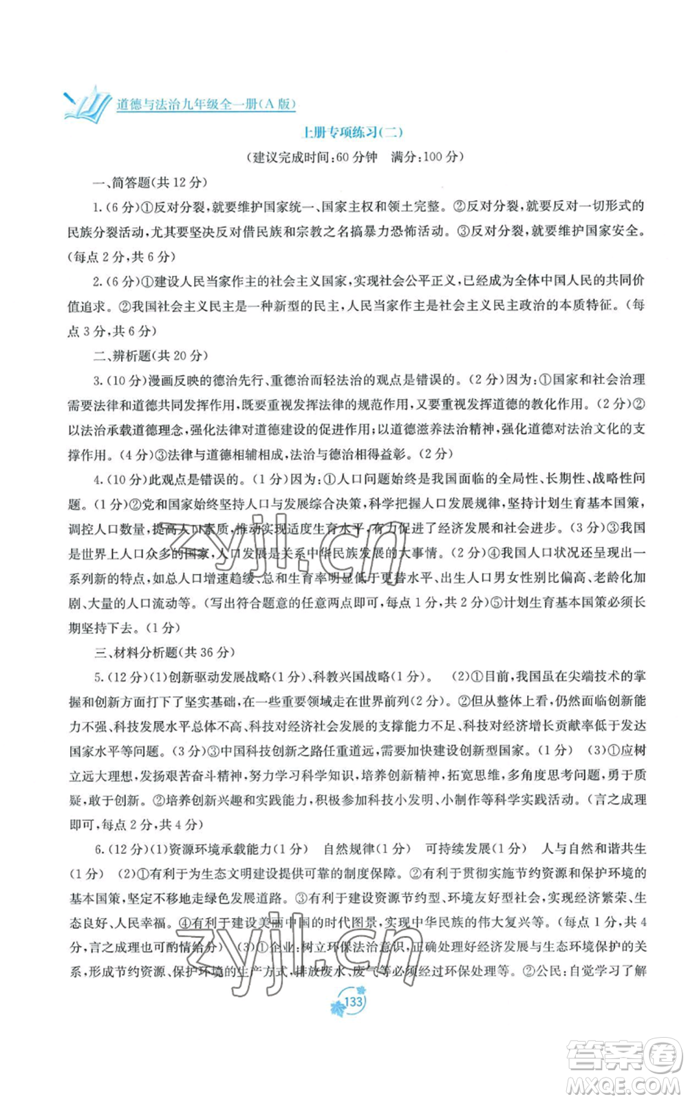 廣西教育出版社2022秋季自主學(xué)習(xí)能力測評單元測試九年級道德與法治人教版A版參考答案