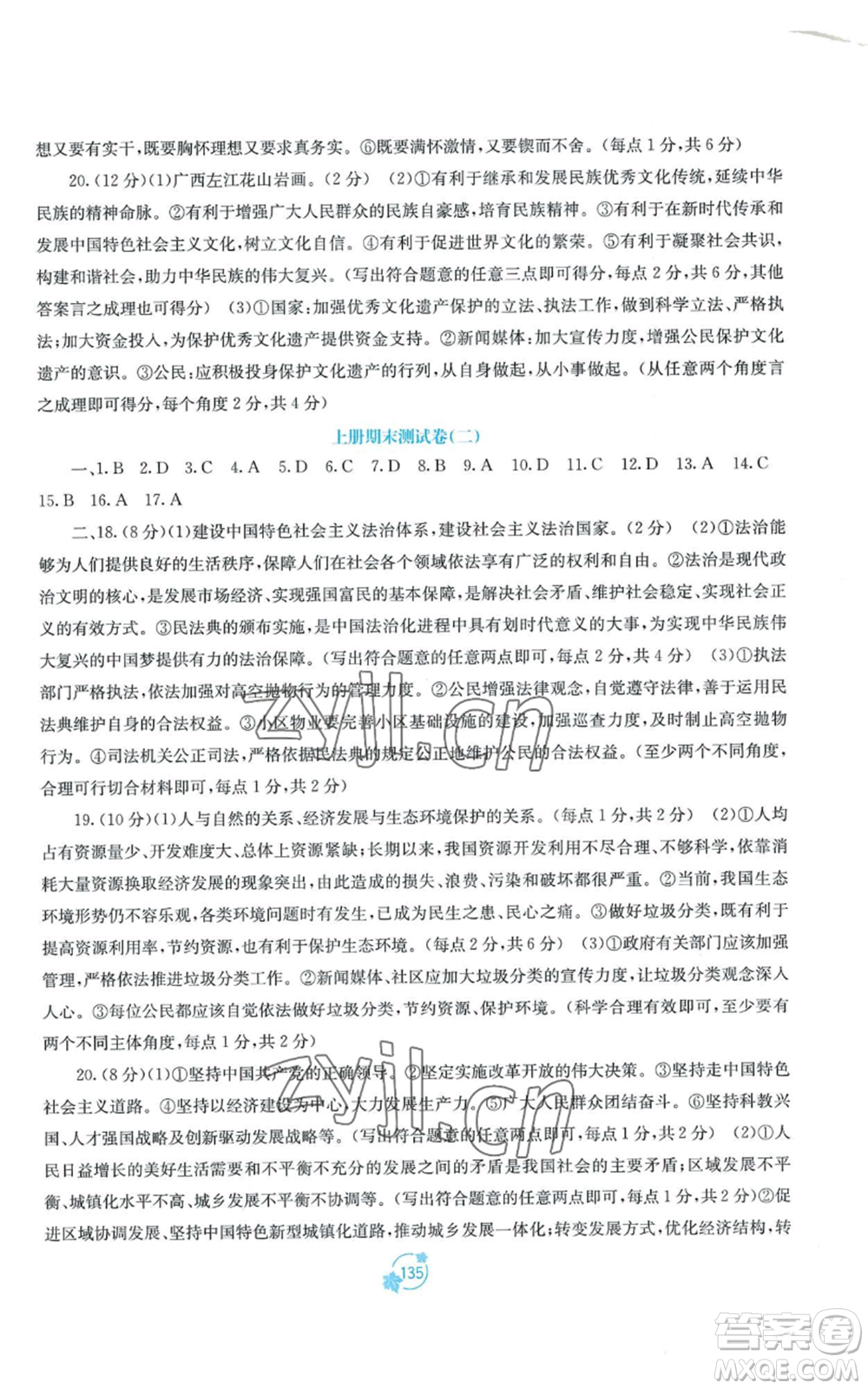 廣西教育出版社2022秋季自主學(xué)習(xí)能力測評單元測試九年級道德與法治人教版A版參考答案