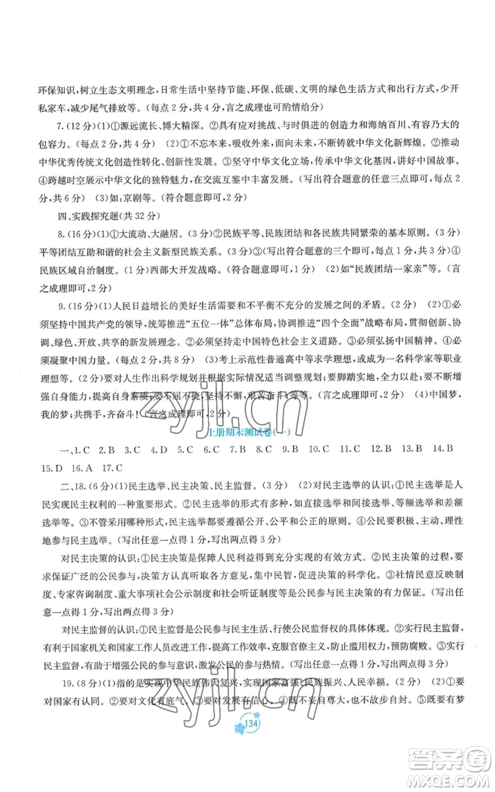 廣西教育出版社2022秋季自主學(xué)習(xí)能力測評單元測試九年級道德與法治人教版A版參考答案