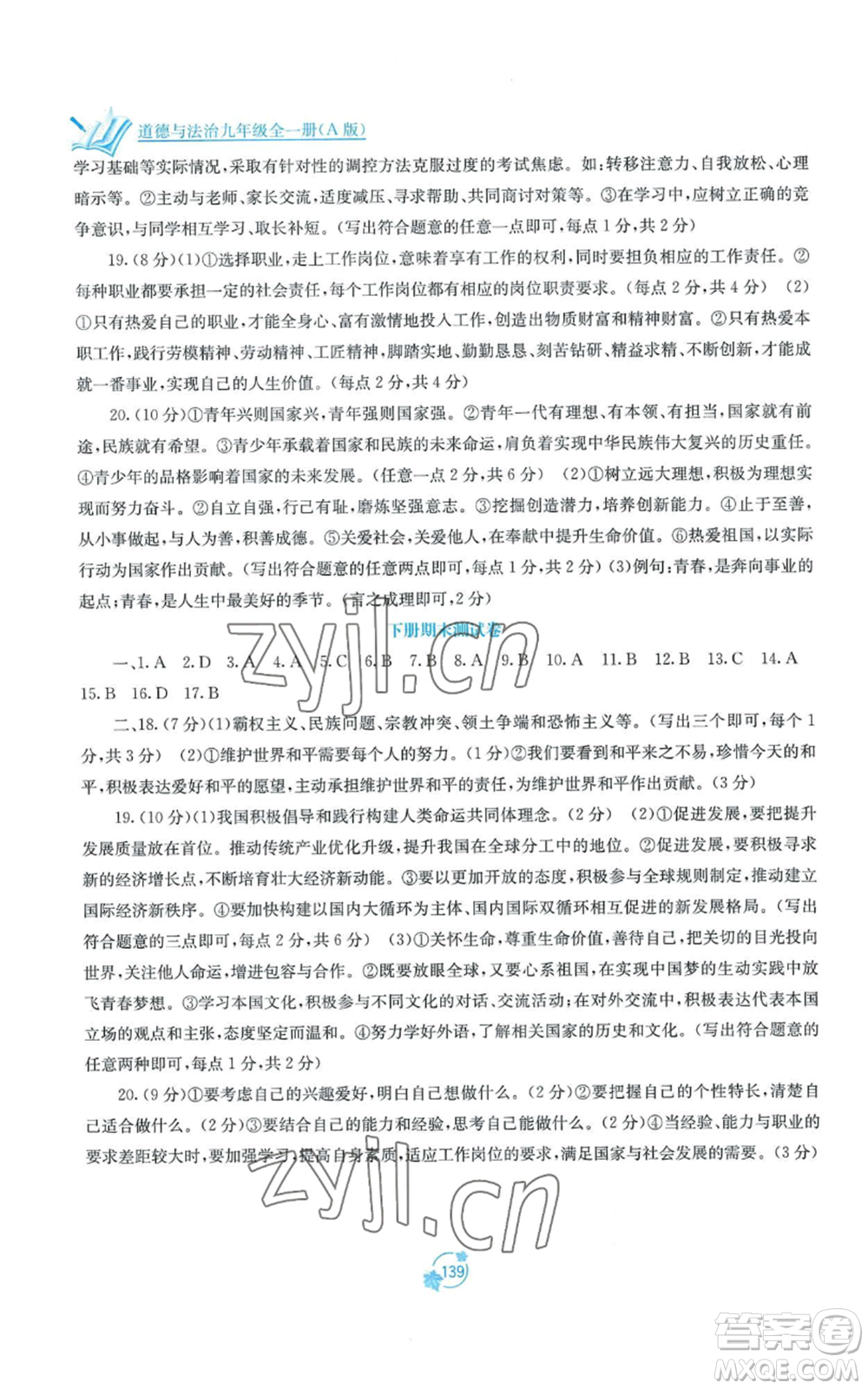 廣西教育出版社2022秋季自主學(xué)習(xí)能力測評單元測試九年級道德與法治人教版A版參考答案