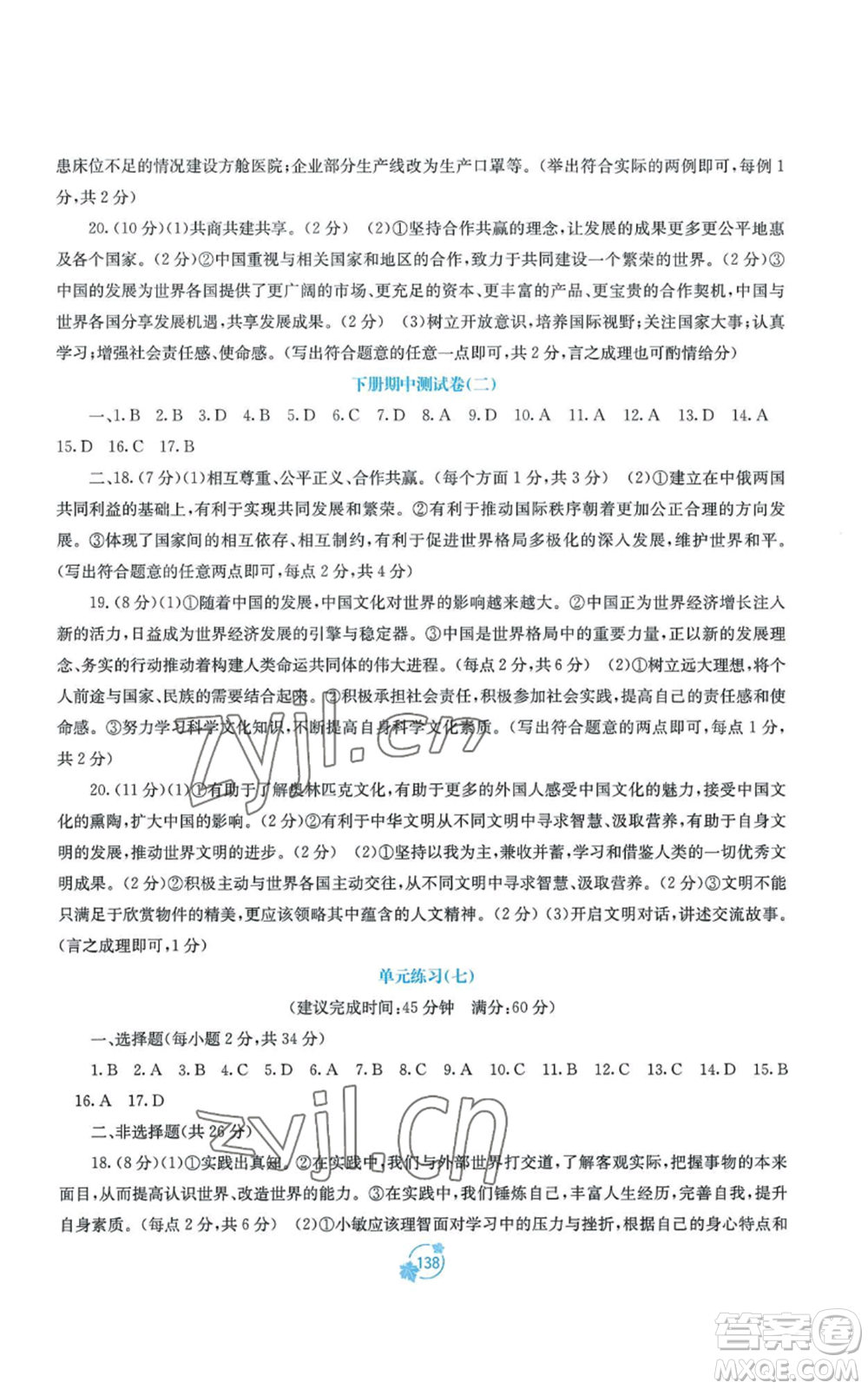 廣西教育出版社2022秋季自主學(xué)習(xí)能力測評單元測試九年級道德與法治人教版A版參考答案