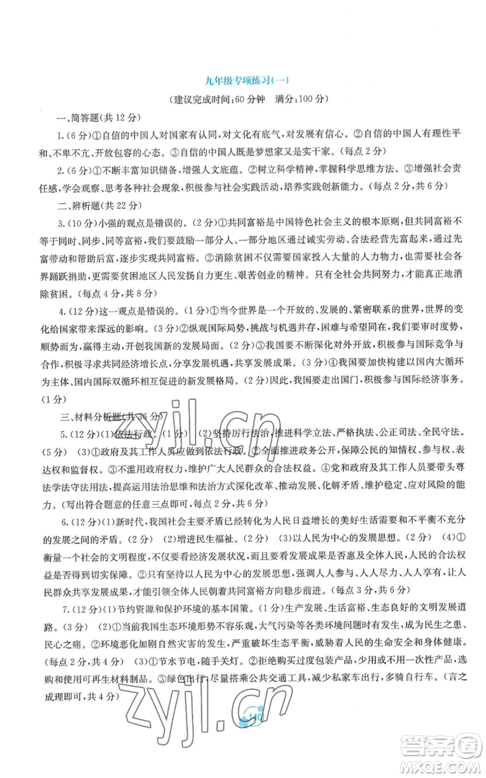 廣西教育出版社2022秋季自主學(xué)習(xí)能力測評單元測試九年級道德與法治人教版A版參考答案