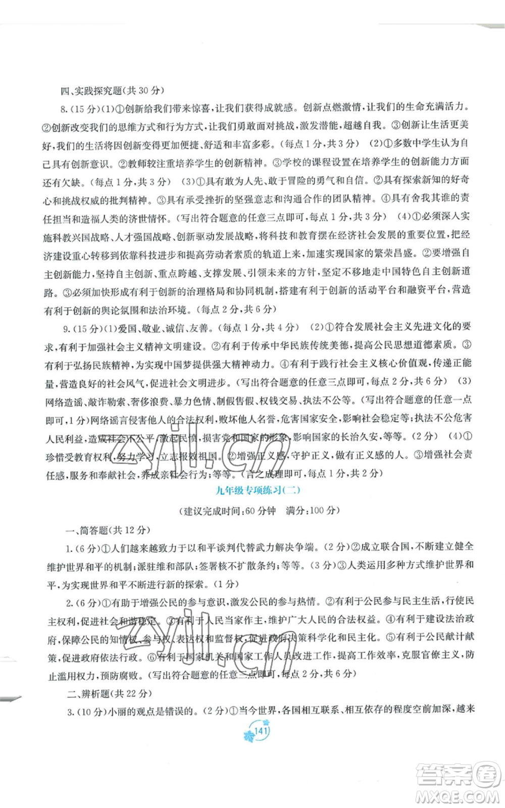 廣西教育出版社2022秋季自主學(xué)習(xí)能力測評單元測試九年級道德與法治人教版A版參考答案