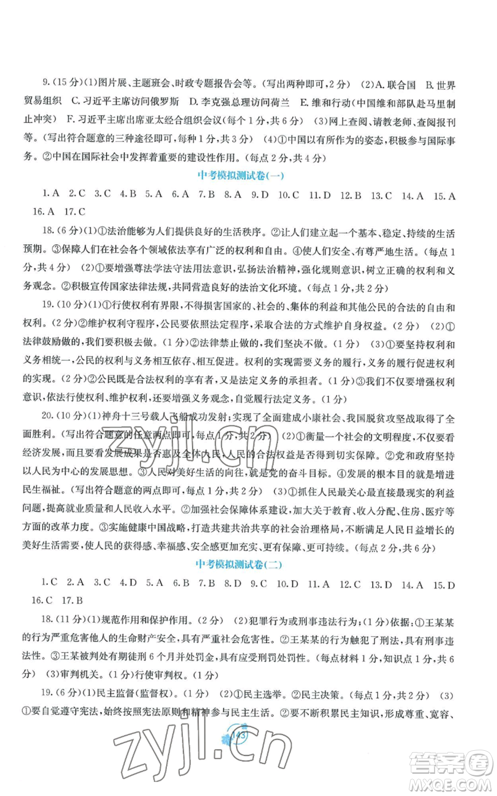 廣西教育出版社2022秋季自主學(xué)習(xí)能力測評單元測試九年級道德與法治人教版A版參考答案