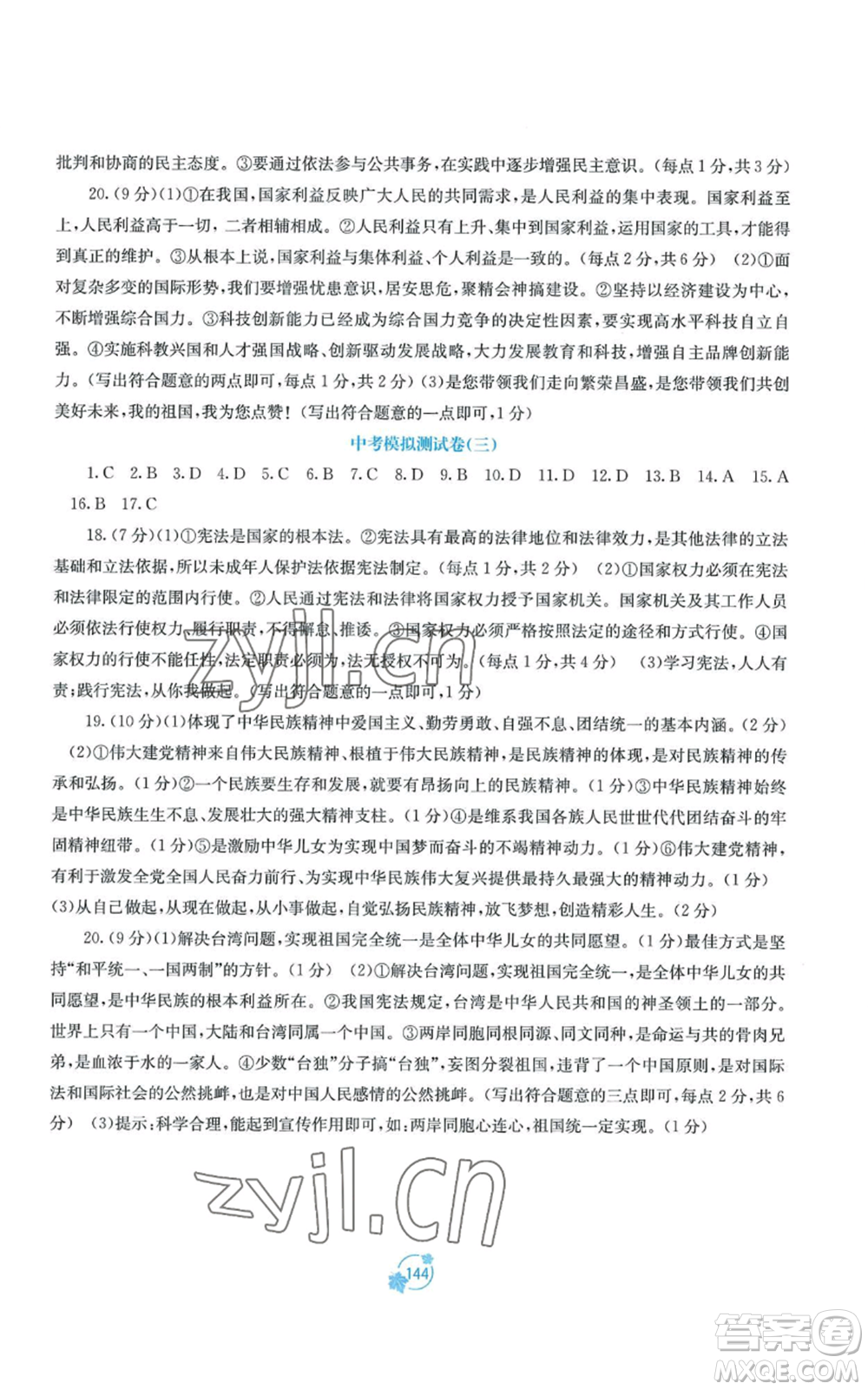 廣西教育出版社2022秋季自主學(xué)習(xí)能力測評單元測試九年級道德與法治人教版A版參考答案