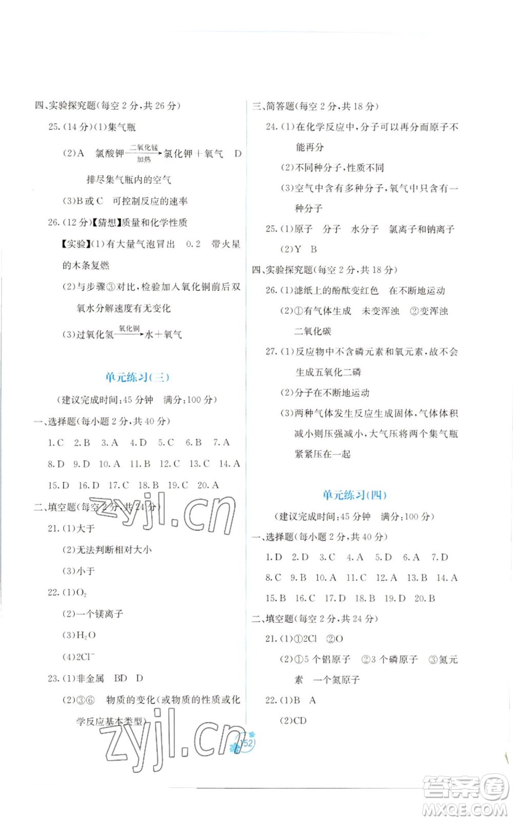 廣西教育出版社2022秋季自主學(xué)習(xí)能力測(cè)評(píng)單元測(cè)試九年級(jí)化學(xué)人教版A版參考答案