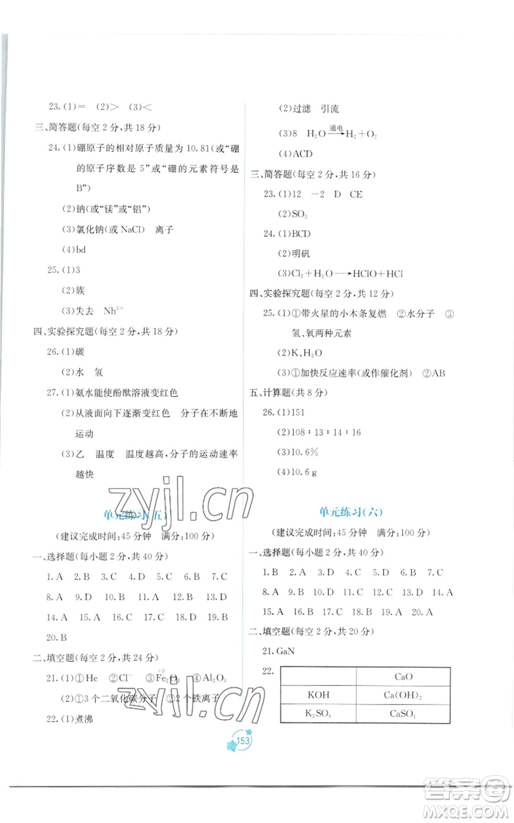 廣西教育出版社2022秋季自主學(xué)習(xí)能力測(cè)評(píng)單元測(cè)試九年級(jí)化學(xué)人教版A版參考答案