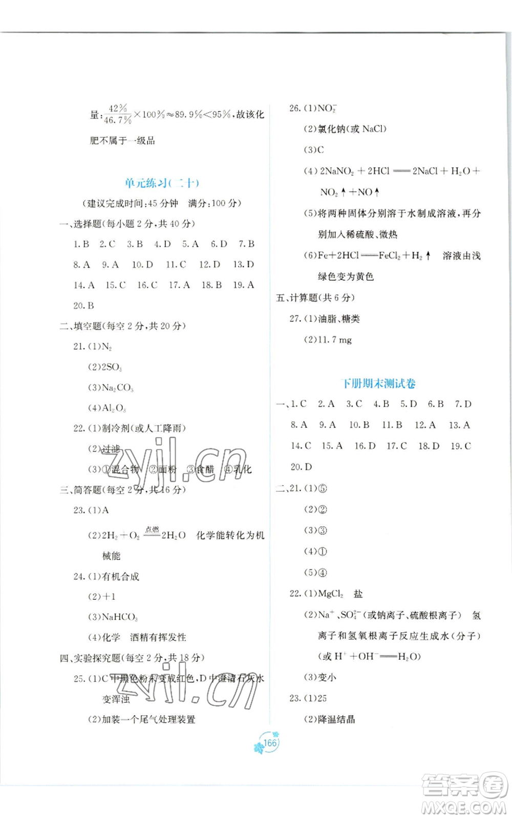 廣西教育出版社2022秋季自主學(xué)習(xí)能力測(cè)評(píng)單元測(cè)試九年級(jí)化學(xué)人教版A版參考答案