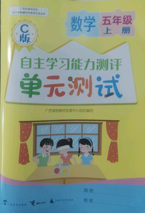 廣西教育出版社2022秋季自主學(xué)習(xí)能力測評單元測試五年級上冊數(shù)學(xué)人教版C版參考答案