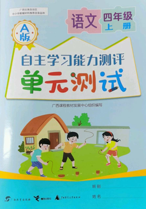 廣西教育出版社2022秋季自主學(xué)習(xí)能力測評單元測試四年級上冊語文人教版A版參考答案